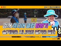 [나도 크리에이터] 슬기로운 시니어의 즐거운 일터 강서시니어클럽... [나도 크리에이터] 슬기로운 시니어의 즐거운 일터 강서시니어클럽 탐방기