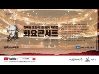 문화정보 > 영상 > 축제(상세) > 2022 서초문화재단 화요 콘서트 「하이든 교향곡 전곡 시리즈 11 ‘호른신호’」 Legacy of Haydn 107