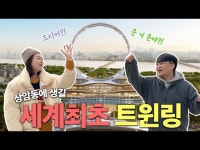 공연(상세) < 영상 < 문화정보 | 서울문화포털......  문화정보 > 영상 > 공연(상세) > 서울 상암동에 생길 세계 최초 트윈링! #서울링 #슈카 #니니