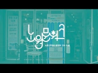 [N개의 서울] 노원문워크 노끈 프로젝트 소규모 공방클래스 - 림 공방 카페 ‘도자기 채색 체험’ < 전시(상세) < 영상 | 서울문화포털......  영상... 