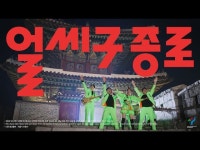 얼씨구 종로 뮤직비디오 < 기타(상세) < 영상 < 문화정보 | 서울문화포털......  문화정보 > 영상 > 기타(상세) > 얼씨구 종로 뮤직비디오