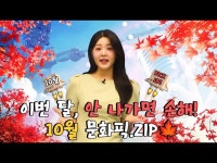 기타(상세) < 영상 < 문화정보 | 서울문화포털......  문화정보 > 영상 > 기타(상세) > I동작뉴스브리핑I 이번 달 , 안 나가면 손해!!! 10월 문화픽.ZIP