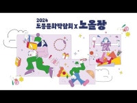 2024 도봉문화박람회X노올장 현장 스케치 < VR(상세) < 영상 < 문화정보 | 서울문화포털......  문화정보 > 영상 > VR(상세) > 2024 도봉문화박람... 
