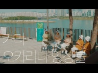 [2021 동작구 지역명소 연계 주민대합주] #3 카라 오카리나 앙상블 - 터 < 공연(상세) < 영상 | 서울문화포털......  영상 > 공연(상세) > [2021... 