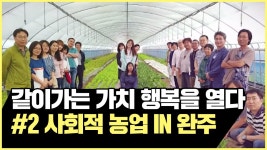 조금 느린 아이들이 온 마음으로 키운 농산물, 한 번 맛보실래요?