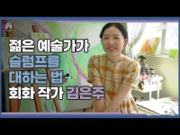 인터뷰(상세) < 영상 < 문화정보 | 서울문화포털......  문화정보 > 영상 > 인터뷰(상세) > 젊은 예술가가 슬럼프를 대하는 법_회화 작가 김은주 편
