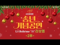 공연(상세) < 영상 < 문화정보 | 서울문화포털......  문화정보 > 영상 > 공연(상세) > 2024 서초문화원 송년음악회  오페라 라보엠 2부