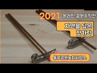 공연(상세) < 영상 < 문화정보 | 서울문화포털......  문화정보 > 영상 > 공연(상세) > [공원수작전] 자연을 닮은 젓가락 ㅣ서울의 공원