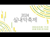 [2024 실내악축제] Opposites Attract(위촉초연안지수 작곡) < 공연(상세) < 영상 < 문화정보 | 서울문화포털......  문화정보 > 영상... 