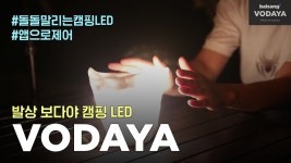 영롱한 빛보쌈 하실래요? 캠핑에 딱! 발상 보다야 LED by (주)발상코퍼레이션