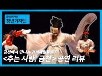 [청년기자단 박수빈기자] 천하제일 탈춤꾼을 만나다 추는사람, 금천... 박수빈기자] 천하제일 탈춤꾼을 만나다 추는사람, 금천 공연리뷰