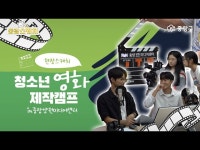[중랑스케치] 4일간의 청소년 영화 캠프, 그 뜨거운 여정! < 축제(상세) < 영상 | 서울문화포털......  영상 > 축제(상세) > [중랑스케치] 4일간의... 