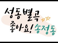 문화정보 > 영상 > 인터뷰(상세) > [성동 예술 아카이브] 송정동 거주하는 청년을 위해 만든 송리브영 그리고 강태일