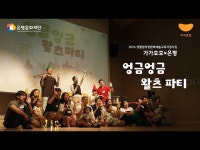 문화정보 > 영상 > 교육/체험(상세) > 2026 생활밀착형 문화예술교육 지원사업 「가가호호(家加好好)」｜엉금엉금 왈츠 파티