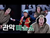 공연(상세) < 영상 < 문화정보 | 서울문화포털......  문화정보 > 영상 > 공연(상세) > 관악 구민들을 위한! 온라인 관악마술쇼 - 관악 알려드림