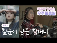 [골목스토리 발굴책골목 가위손 우주미용실] EP.1 칠순이 넘은 할머니... 영상 > 전체(상세) > [골목스토리 발굴책골목 가위손 우주미용실] EP.1... 