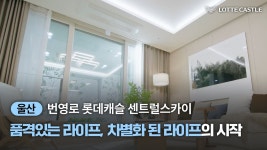 홍보동영상 | 롯데캐슬