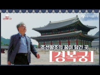 VR(상세) < 영상 < 문화정보 | 서울문화포털......  문화정보 > 영상 > VR(상세) > [대신답사해드림] 경복궁, 조선 왕조의 꿈을 담다