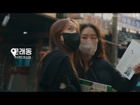 문화정보 > 영상 > 교육/체험(상세) > [문화도시 영등포] 2022 영등포도시탐사캠프 현장 스케치｜영등포문화재단