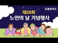 기타(상세) < 영상 < 문화정보 | 서울문화포털......  문화정보 > 영상 > 기타(상세) > [도봉포커스] 제28회 노인의 날 기념행사