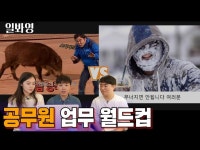 (상세) < 영상 < 문화정보 | 서울문화포털......  문화정보 > 영상 > 공연(상세) > 가장 어려운 공무원의 업무는 [공무원 토크쇼 - 일봐영] 망우리공원과편