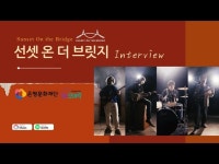 2023 은평생활문화센터 협력뮤지션 인터뷰 - 선셋온더브릿지 < 공연(상세) < 영상 | 서울문화포털......  영상 > 공연(상세) > 2023... 