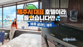메종 글래드 제주 | 프레스티지고릴라