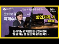 [문화센터]욜로와 강남_성인가곡 < 공연(상세) < 영상 < 문화정보 | 서울문화포털......  문화정보 > 영상 > 공연(상세) > [문화센터]욜로와 강남_성인가곡