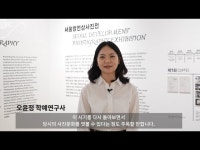 문화정보 > 영상 > 공연(상세) > Seoul Museum of Art | 2022 서울시립 사진미술관 사전프로그램 《정착세계》 | 기획자 인터뷰_오윤정