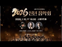 공연(상세) < 영상 < 문화정보 | 서울문화포털......  문화정보 > 영상 > 공연(상세) > 2026 성동구민과 함께하는 신년음악회