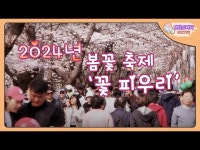 2024년 봄꽃축제 꽃 피우리 < 공연(상세) < 영상 | 서울문화포털......  영상 > 공연(상세) > 2024년 봄꽃축제 꽃 피우리