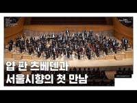[스케치] 얍 판 츠베덴과 서울시향의 첫 만남 다시보기 < 공연(상세) < 영상 < 문화정보 | 서울문화포털......  문화정보 > 영상 > 공연(상세) > [스케치]... 
