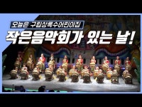 [종로는 지금] 상록수어린이집 작은음악회 < 공연(상세) < 영상 | 서울문화포털......  영상 > 공연(상세) > [종로는 지금] 상록수어린이집 작은음악회