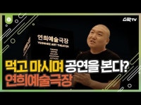 라이브(상세) < 영상 < 문화정보 | 서울문화포털......  문화정보 > 영상 > 라이브(상세) > [연희플레이스] 먹고 마시며 공연을 본다? 연희예술극장