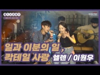 헬렌&이원우 - 일과 이분의 일, 칵테일 사랑 [레트로라이브 1회차 ♬ 엠티의 추억, 경춘선 라이브] < 공연(상세) < 영상 | 서울문화포털......  영상... 
