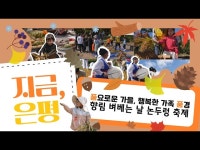 향림도시농업체험원 벼베는 날 논두렁 축제 < 축제(상세) < 영상 | 서울문화포털......  영상 > 축제(상세) > 향림도시농업체험원 벼베는 날 논두렁... 