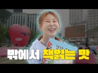 문화정보 > 영상 > 교육/체험(상세) > [Eng Sub] 낭만과 힙.. 여기 다 있짜나... 책읽는 #서울광장 @hi_ssemi [서울세미나]