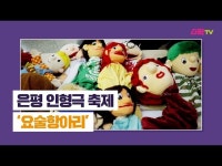 공연(상세) < 영상 < 문화정보 | 서울문화포털......  문화정보 > 영상 > 공연(상세) > 은평인형극축제 - 요술항아리