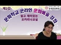 영상 < 문화정보 | 서울문화포털......  문화정보 > 영상 > 교육/체험(상세) > 쉽고 재미있게 배우는 오카리나강좌(2강) - 동대문문화원 온라인문화강좌