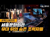 인터뷰(상세) < 영상 < 문화정보 | 서울문화포털......  문화정보 > 영상 > 인터뷰(상세) > 세종문화회관 무대뒤에 숨은 조력자들 #백스테이지