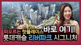 입지소개영상 | 롯데캐슬