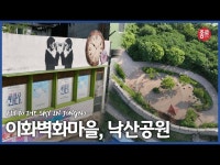 600년 역사의 발자취, 한양도성 이화벽화마을, 낙산공원 Fly to the sky in Jongno < 공연(상세) < 영상 | 서울문화포털......  영상... 