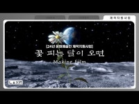 제작지원사업 단편영화 꽃 피는 달이 오면 Making film < 인터뷰... 영상 > 인터뷰(상세) > 제작지원사업  단편영화 꽃 피는 달이 오면... 