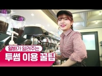 [투썸플레이스]알바만 아는 비밀 꿀팁? | CJ그룹