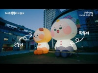 문화정보 > 영상 > 인터뷰(상세) > 초대형 봉봉이가 떴다! 7M 초대형 은봉이·학봉이와 도봉에서 만나요! (평화문화진지에서 전시중)