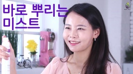 [뿌리는스킨로션] 건조한 피부의 골든타임, 3초만에 해결! by 몬드레브
