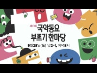 (상세) < 영상 < 문화정보 | 서울문화포털......  문화정보 > 영상 > VR(상세) > 9/28(토) 오후 2시, 8시! [제13회 국악동요 부르기 한마당] 실황 방송!