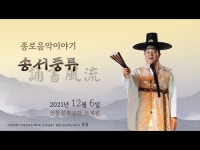 종로음악이야기 ‘송서풍류’ < 교육/체험(상세) < 영상 | 서울문화포털......  영상 > 교육/체험(상세) > 종로음악이야기 ‘송서풍류’