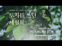 영상 < 문화정보 | 서울문화포털......  문화정보 > 영상 > 공연(상세) > 모든 모순을 수용하고 껴안으며 사는 삶은 아름답다. - [토지를 쓰던 세월]