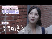 [골목스토리 발굴책골목 가위손 우주미용실] EP.3 우주미용 < 전체(상세) < 영상 | 서울문화포털......  영상 > 전체(상세) > [골목스토리... 